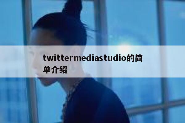 twittermediastudio的简单介绍 第1张