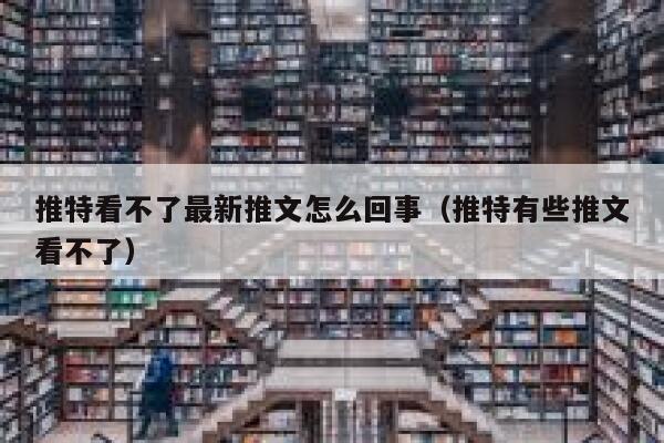 推特看不了最新推文怎么回事（推特有些推文看不了） 第1张