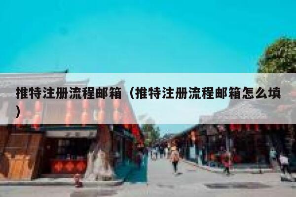 推特注册流程邮箱（推特注册流程邮箱怎么填） 第1张