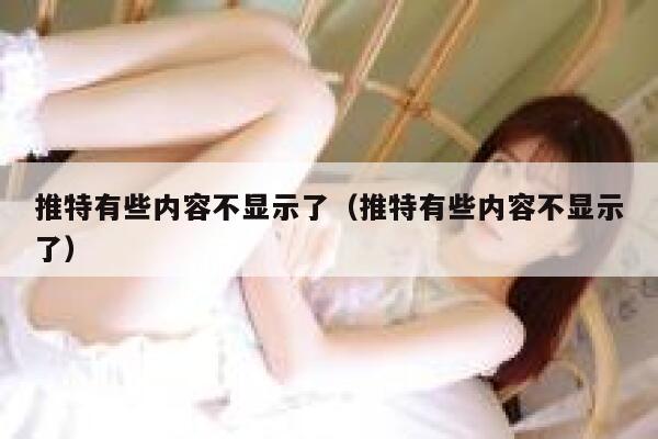 推特有些内容不显示了（推特有些内容不显示了） 第1张