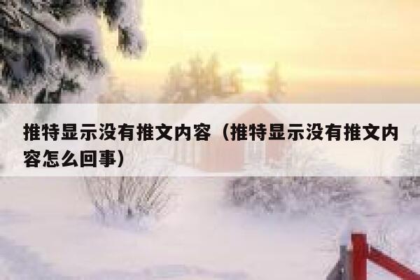 推特显示没有推文内容（推特显示没有推文内容怎么回事） 第1张