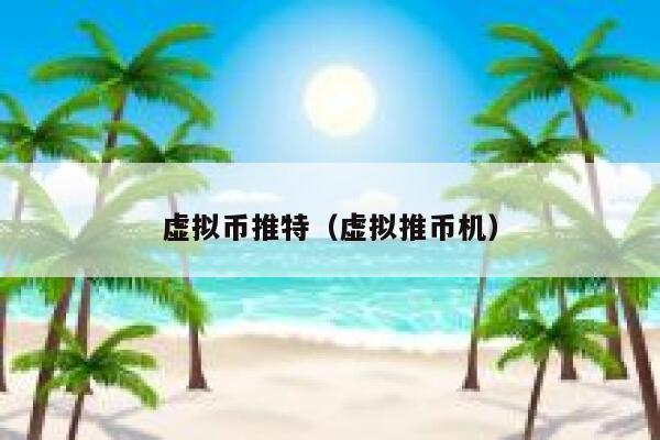 虚拟币推特（虚拟推币机） 第1张