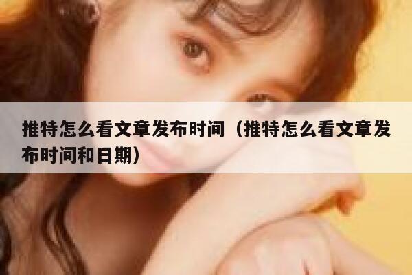 推特怎么看文章发布时间（推特怎么看文章发布时间和日期） 第1张