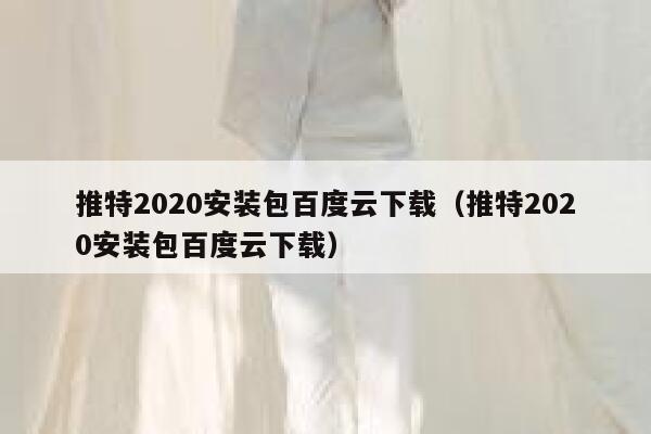 推特2020安装包百度云下载（推特2020安装包百度云下载） 第1张