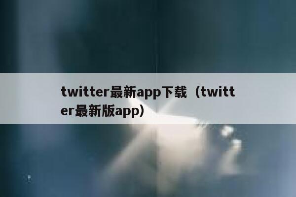 twitter最新app下载（twitter最新版app） 第1张