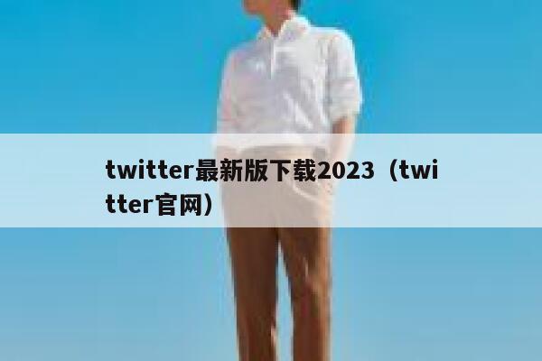 twitter最新版下载2023（twitter官网） 第1张