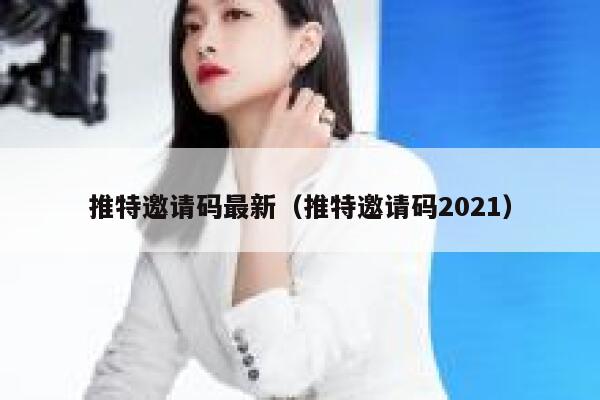 推特邀请码最新（推特邀请码2021） 第1张