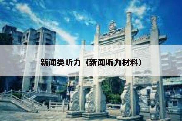 新闻类听力（新闻听力材料） 第1张