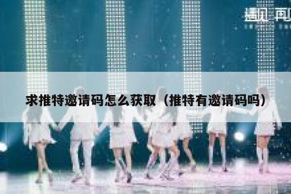 求推特邀请码怎么获取（推特有邀请码吗） 第1张