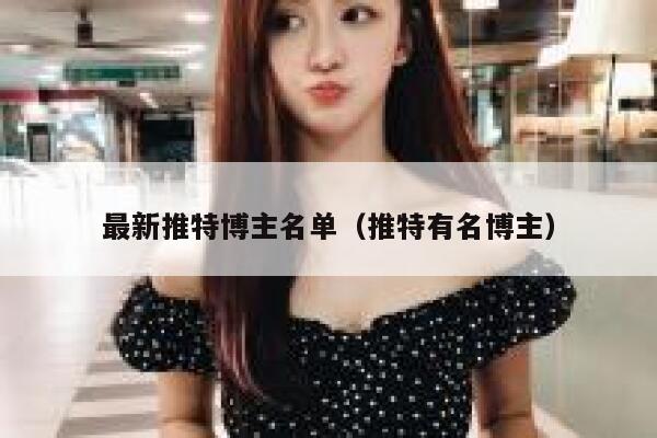 最新推特博主名单（推特有名博主） 第1张