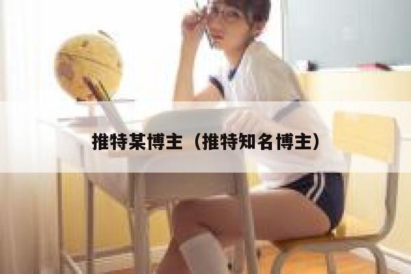 推特某博主（推特知名博主） 第1张