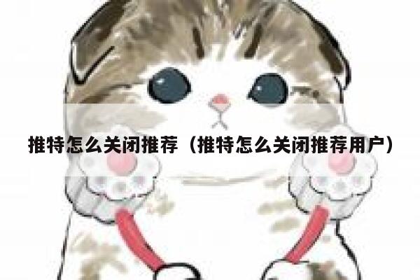 推特怎么关闭推荐（推特怎么关闭推荐用户） 第1张