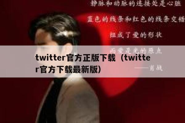 twitter官方正版下载（twitter官方下载最新版） 第1张