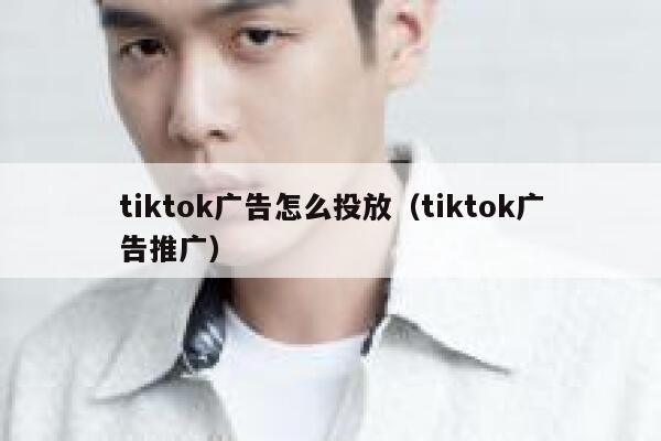 tiktok广告怎么投放（tiktok广告推广） 第1张