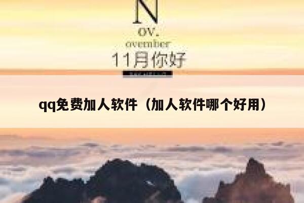 qq免费加人软件（加人软件哪个好用） 第1张