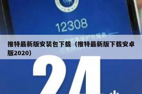 推特最新版安装包下载（推特最新版下载安卓版2020） 第1张