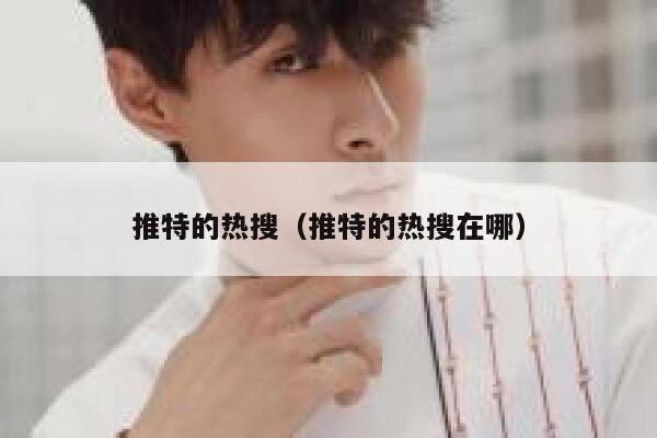 推特的热搜（推特的热搜在哪） 第1张