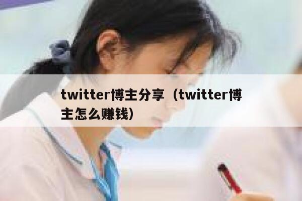twitter博主分享（twitter博主怎么赚钱） 第1张