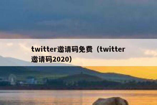 twitter邀请码免费（twitter邀请码2020） 第1张