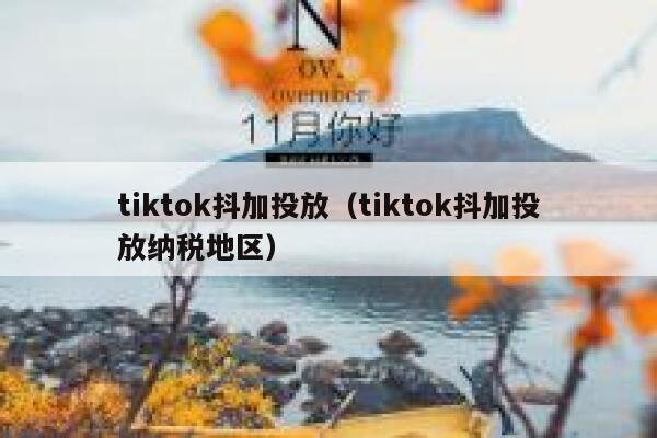tiktok抖加投放（tiktok抖加投放纳税地区） 第1张
