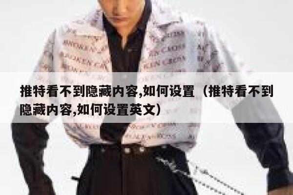 推特看不到隐藏内容,如何设置（推特看不到隐藏内容,如何设置英文） 第1张