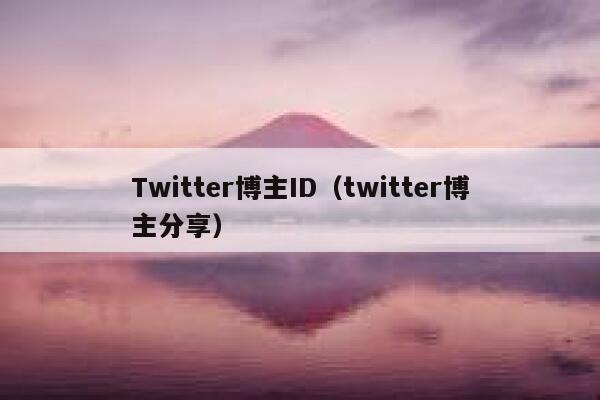 Twitter博主ID（twitter博主分享） 第1张