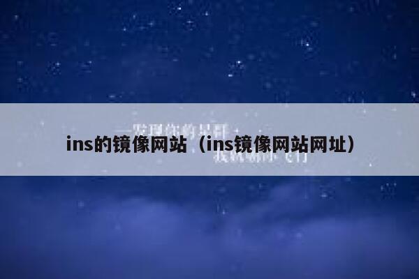 ins的镜像网站（ins镜像网站网址） 第1张