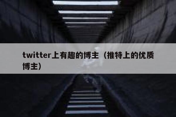 twitter上有趣的博主（推特上的优质博主） 第1张