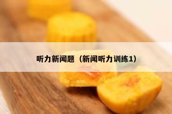 听力新闻题（新闻听力训练1） 第1张