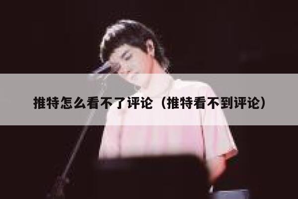 推特怎么看不了评论（推特看不到评论） 第1张
