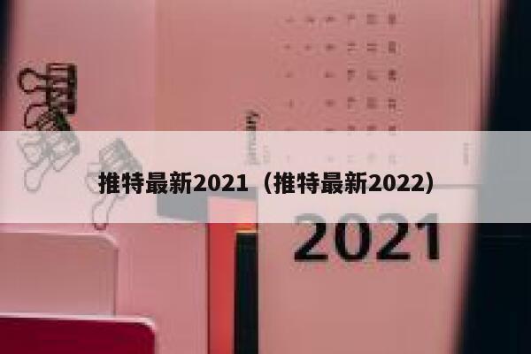 推特最新2021（推特最新2022） 第1张