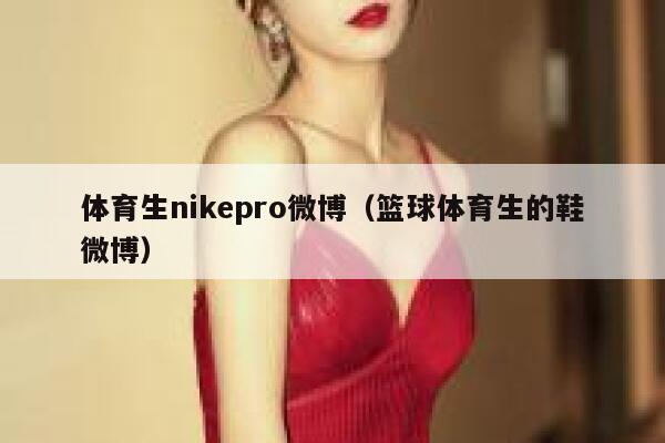 体育生nikepro微博（篮球体育生的鞋微博） 第1张