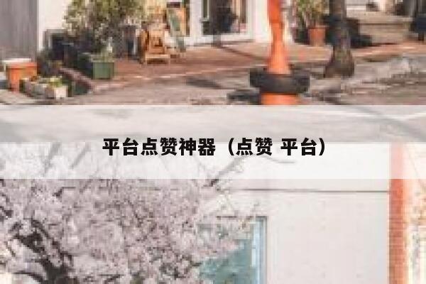 平台点赞神器（点赞 平台） 第1张