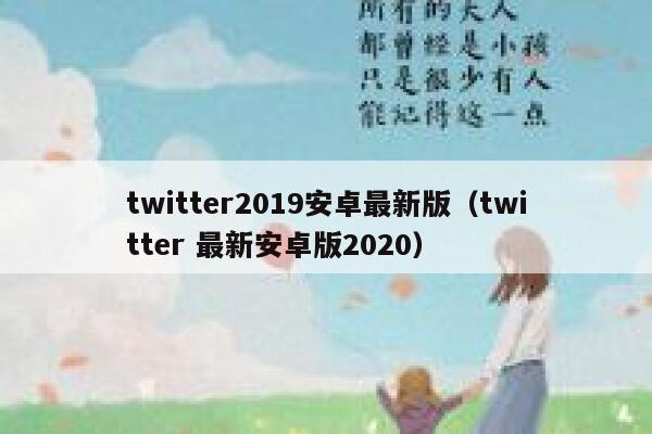 twitter2019安卓最新版（twitter 最新安卓版2020） 第1张