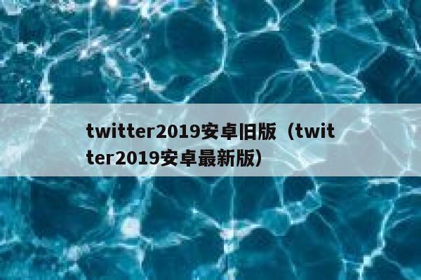 twitter2019安卓旧版（twitter2019安卓最新版） 第1张