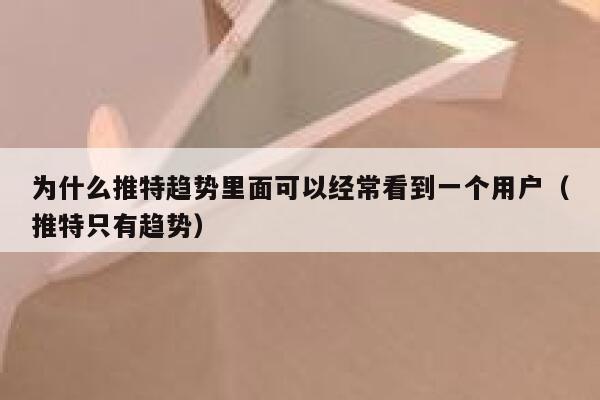 为什么推特趋势里面可以经常看到一个用户（推特只有趋势） 第1张