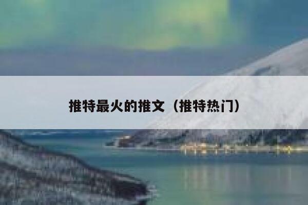 推特最火的推文（推特热门） 第1张