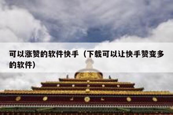 可以涨赞的软件快手（下载可以让快手赞变多的软件） 第1张