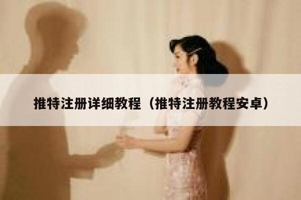 推特注册详细教程（推特注册教程安卓） 第1张