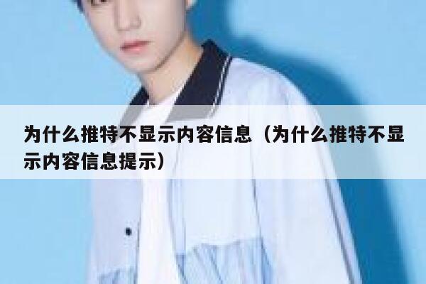 为什么推特不显示内容信息（为什么推特不显示内容信息提示） 第1张