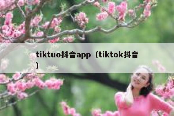 tiktuo抖音app（tiktok抖音） 第1张