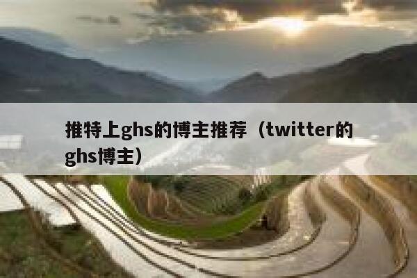 推特上ghs的博主推荐（twitter的ghs博主） 第1张
