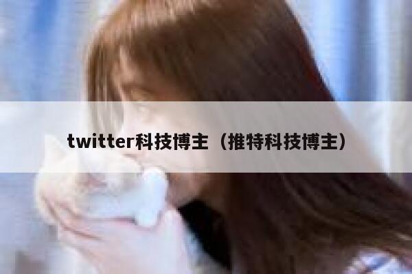 twitter科技博主（推特科技博主） 第1张