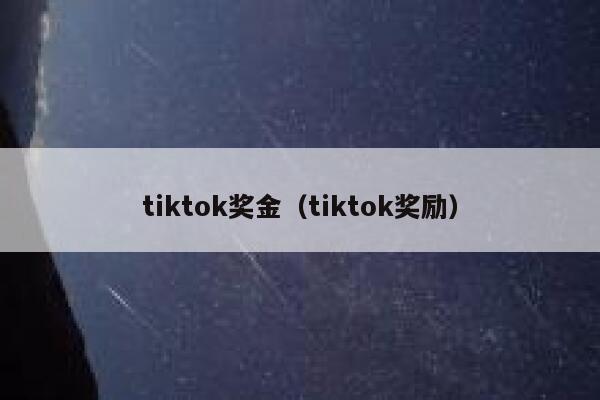 tiktok奖金（tiktok奖励） 第1张