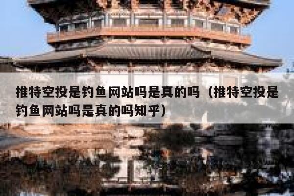 推特空投是钓鱼网站吗是真的吗（推特空投是钓鱼网站吗是真的吗知乎） 第1张