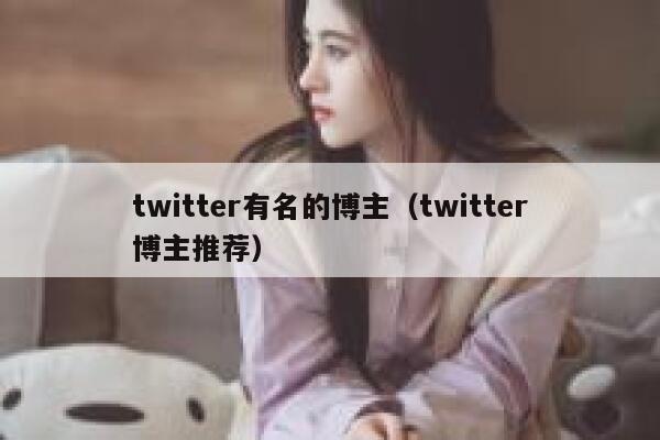twitter有名的博主（twitter博主推荐） 第1张