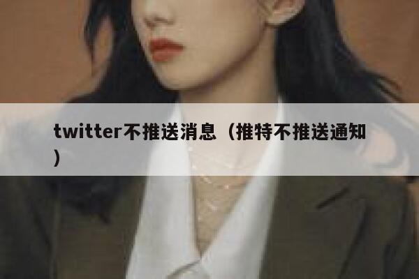 twitter不推送消息（推特不推送通知） 第1张