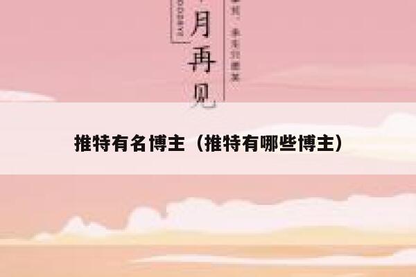 推特有名博主（推特有哪些博主） 第1张