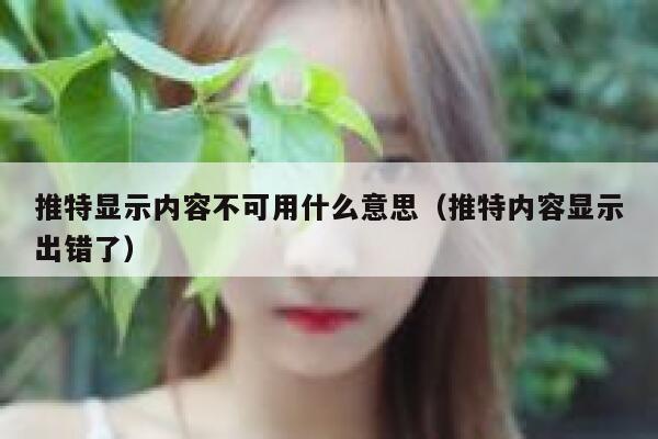 推特显示内容不可用什么意思（推特内容显示出错了） 第1张