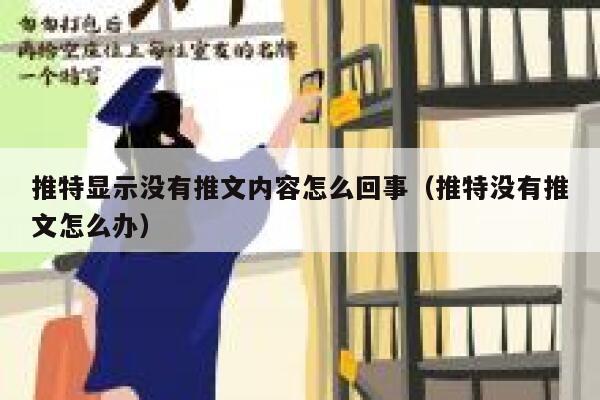 推特显示没有推文内容怎么回事（推特没有推文怎么办） 第1张